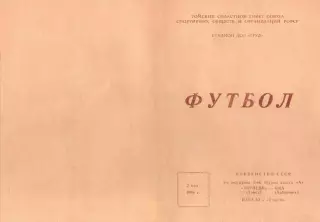 Торпедо Томск-СКА Хабаровск-02.05.1966 г.