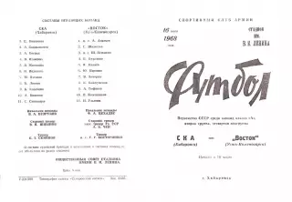СКА Хабаровск-Восток Усть-Каменогорск-16.07.1968 г.