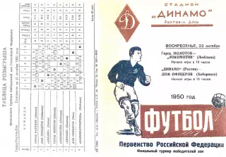 Финальный турнир победителей зон-1950 г. г. Ростов.