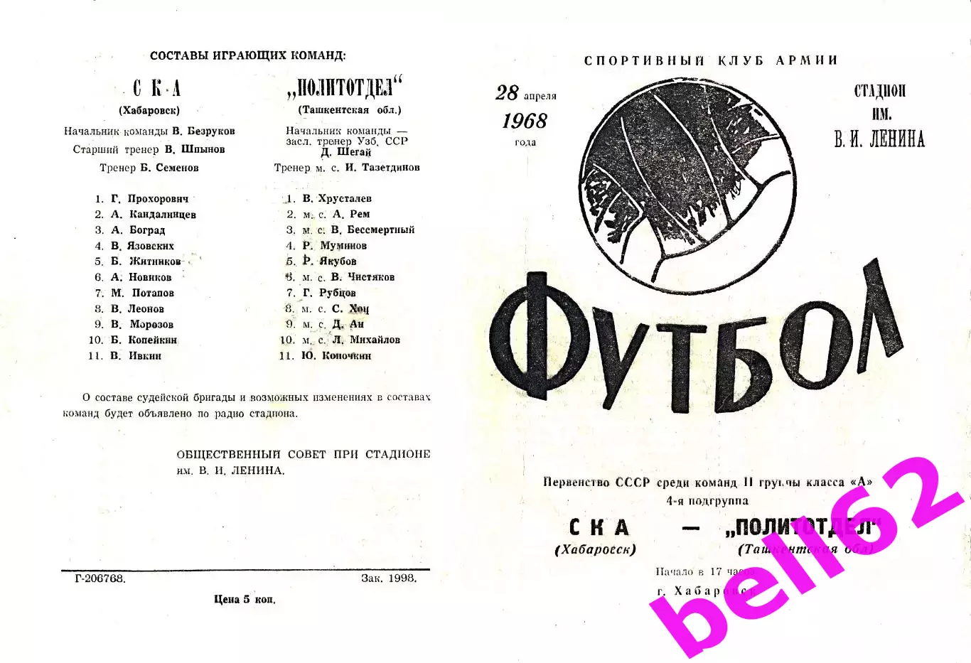 СКА Хабаровск-Политотдел Ташкентская область-28.04.1968 г.