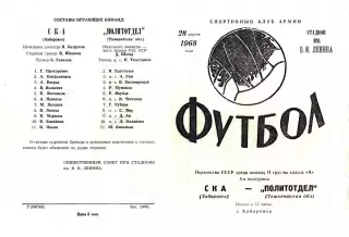 СКА Хабаровск-Политотдел Ташкентская область-28.04.1968 г.
