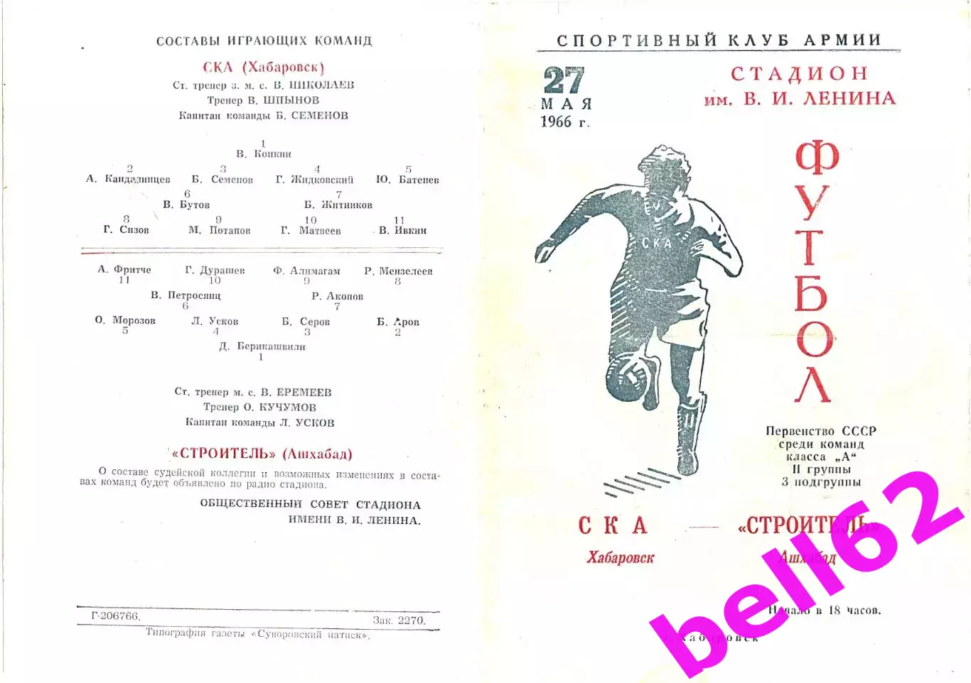 СКА Хабаровск-Строитель Ашхабад-27.05.1966 г.