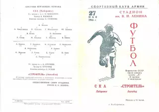 СКА Хабаровск-Строитель Ашхабад-27.05.1966 г.