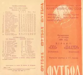 Шахтер Караганда-СКА Хабаровск-16.10.1966 г.