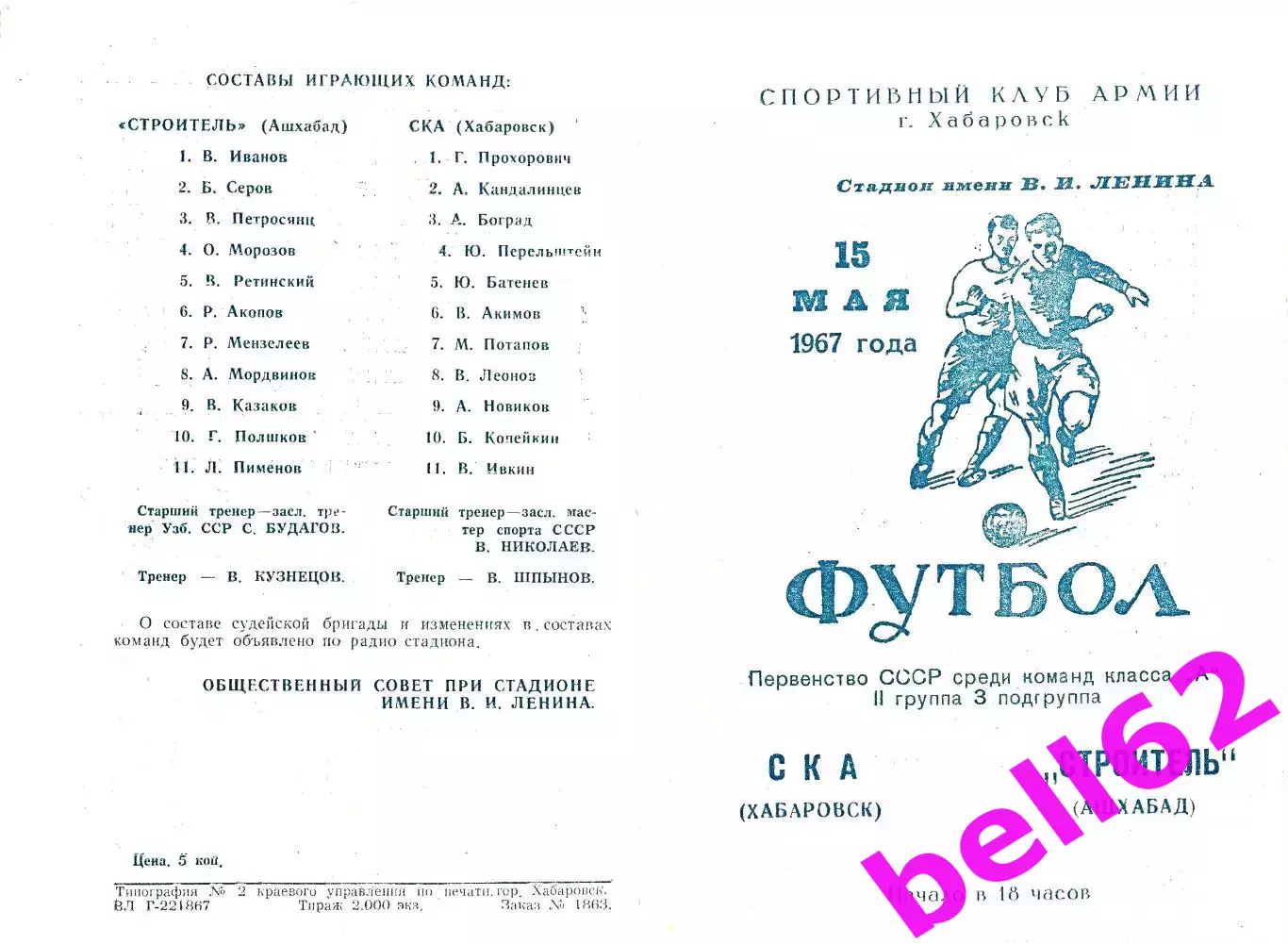 СКА Хабаровск-Строитель Ашхабад-15.05.1967 г.