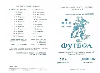 СКА Хабаровск-Строитель Ашхабад-15.05.1967 г.