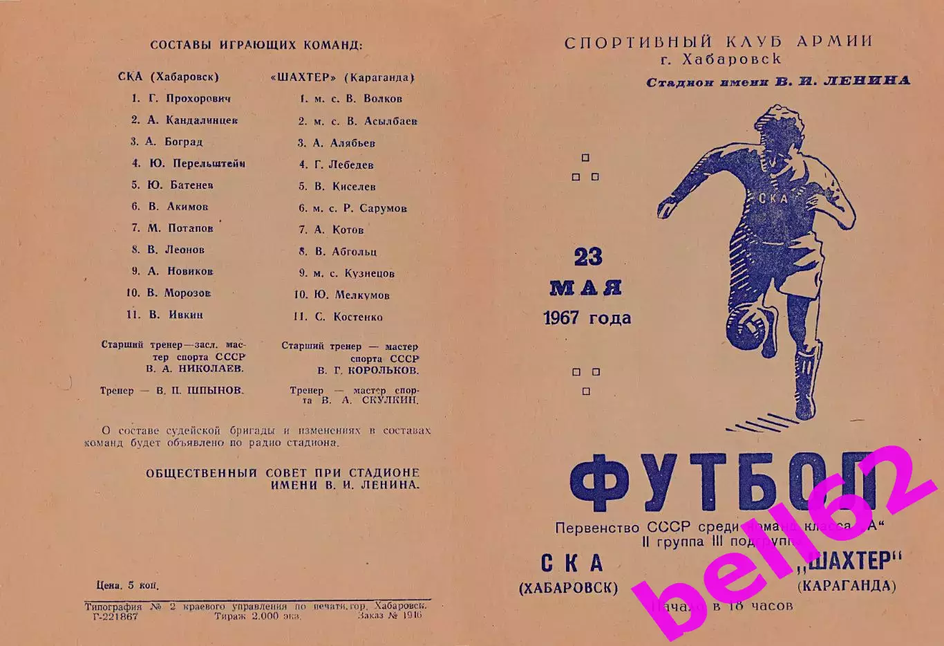 СКА Хабаровск-Шахтер Караганда-23.05.1967 г.