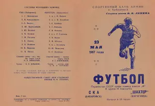 СКА Хабаровск-Шахтер Караганда-23.05.1967 г.