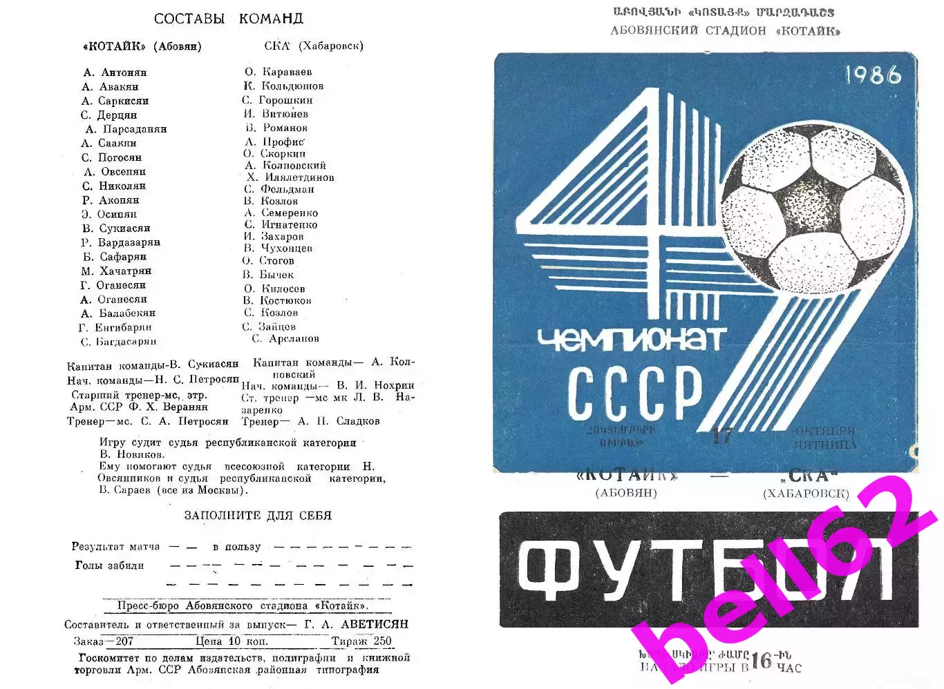 Котайк Абовян-СКА Хабаровск-17.10.1986 г.