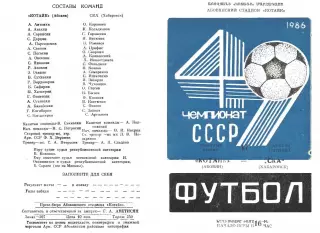 Котайк Абовян-СКА Хабаровск-17.10.1986 г.