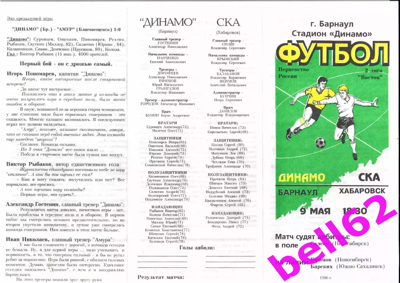 Динамо Барнаул-СКА Хабаровск-09.05.1996 г.