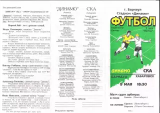 Динамо Барнаул-СКА Хабаровск-09.05.1996 г.