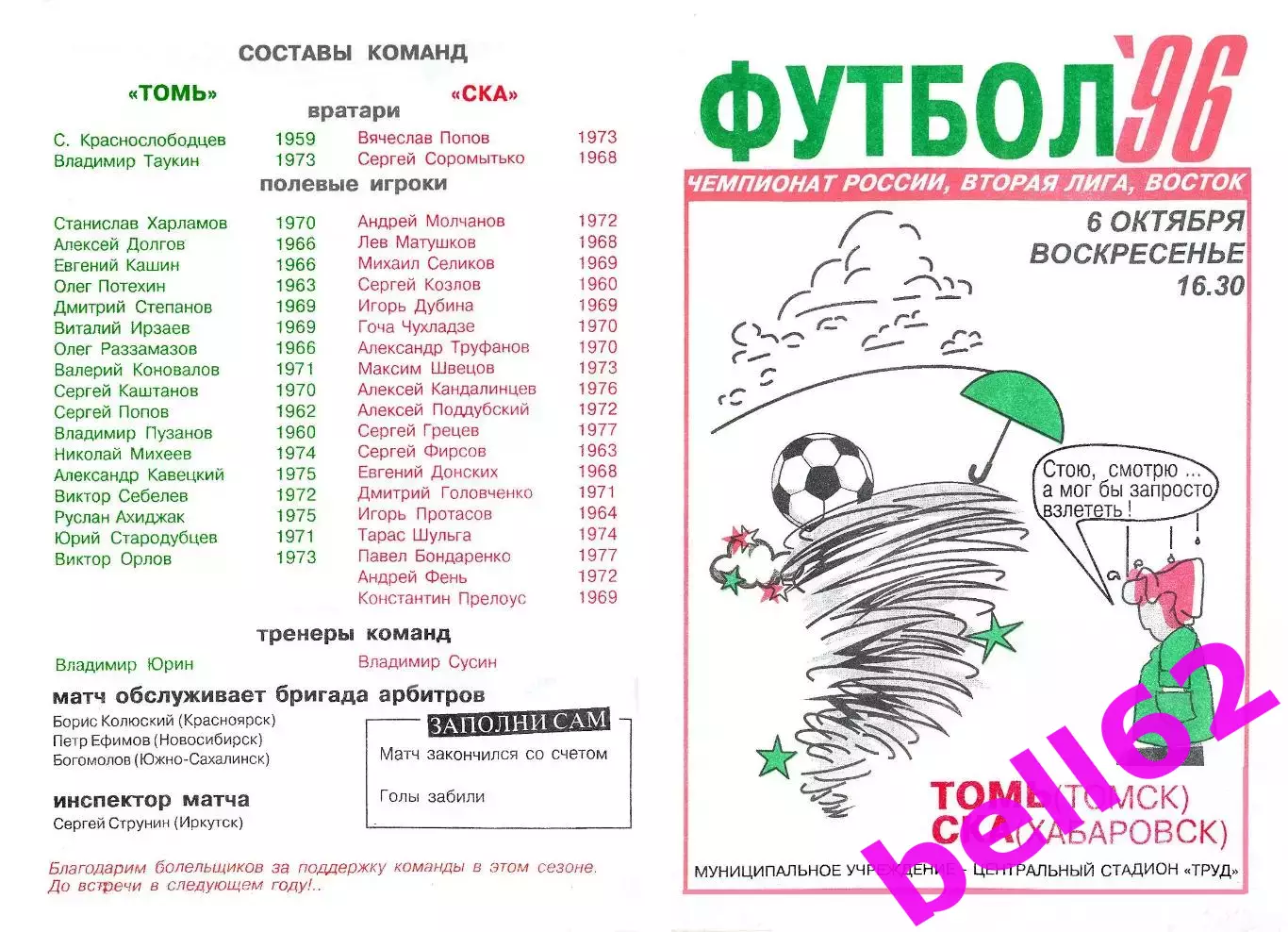 Томь Томск-СКА Хабаровск-06.10.1996 г.