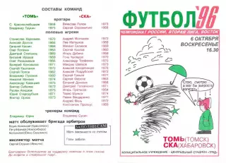 Томь Томск-СКА Хабаровск-06.10.1996 г.