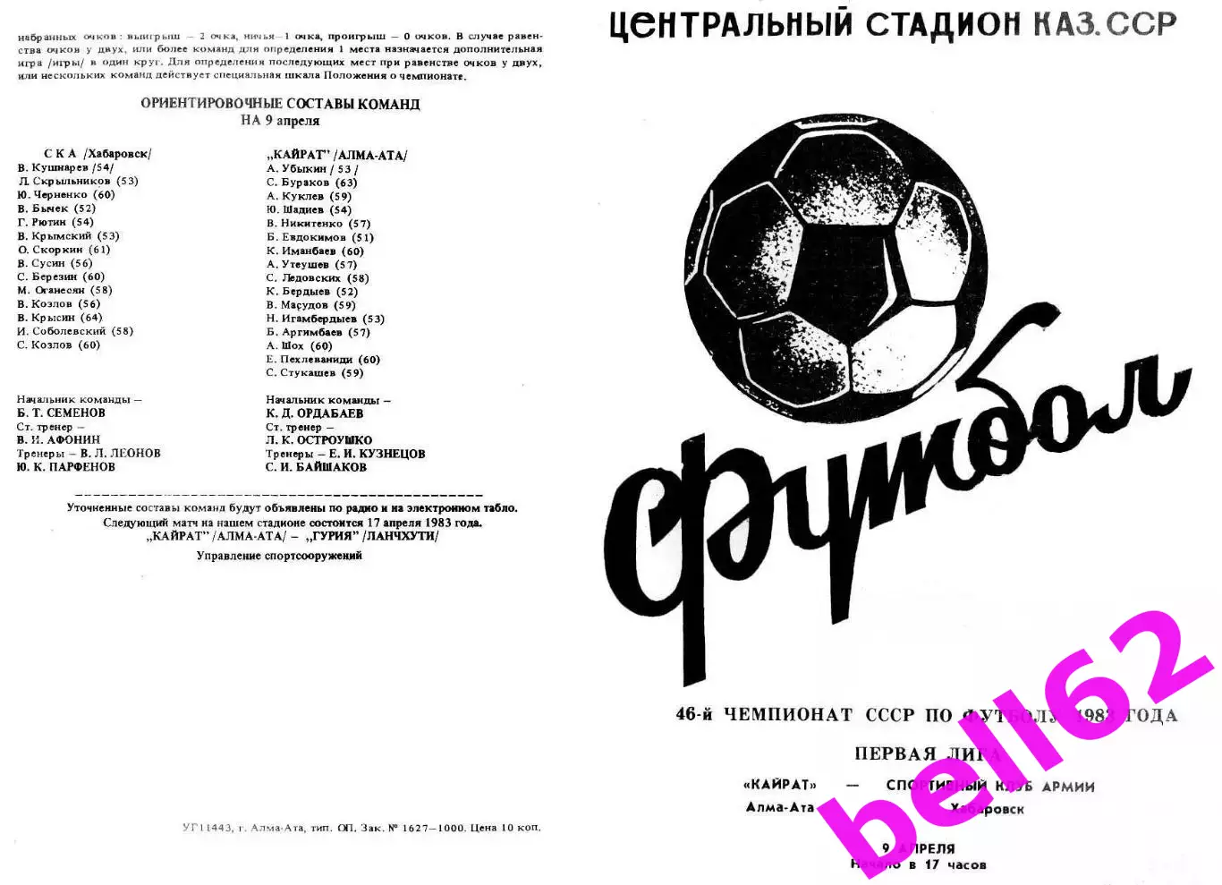 Кайрат Алма-Ата-СКА Хабаровск-09.04.1983 г.