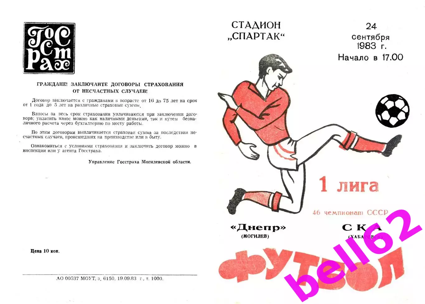 Днепр Могилев-СКА Хабаровск-24.09.1983 г.