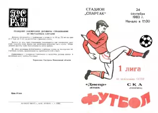Днепр Могилев-СКА Хабаровск-24.09.1983 г.