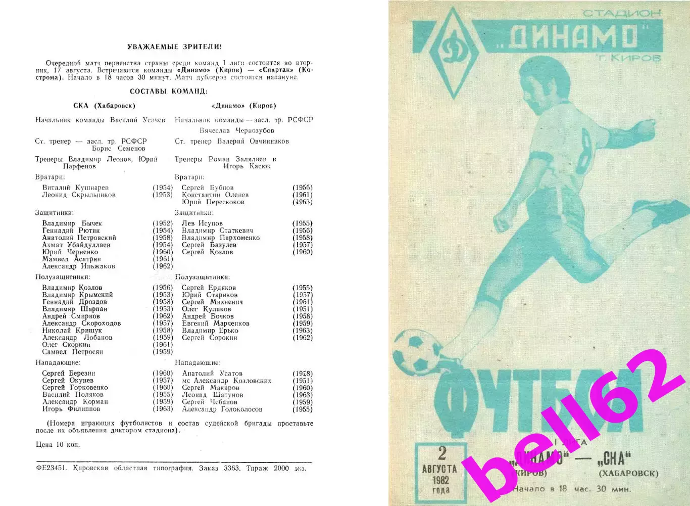 Динамо Киров-СКА Хабаровск-02.08.1982 г.