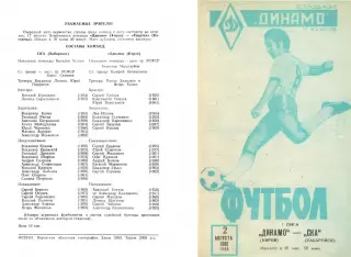 Динамо Киров-СКА Хабаровск-02.08.1982 г.
