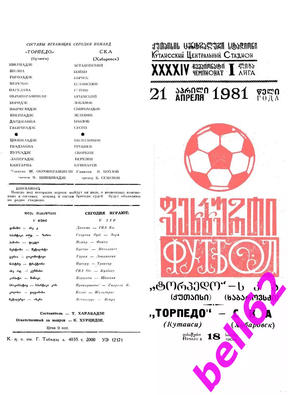 Торпедо Кутаиси-СКА Хабаровск-21.04.1981 г.