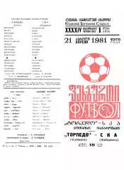 Торпедо Кутаиси-СКА Хабаровск-21.04.1981 г.