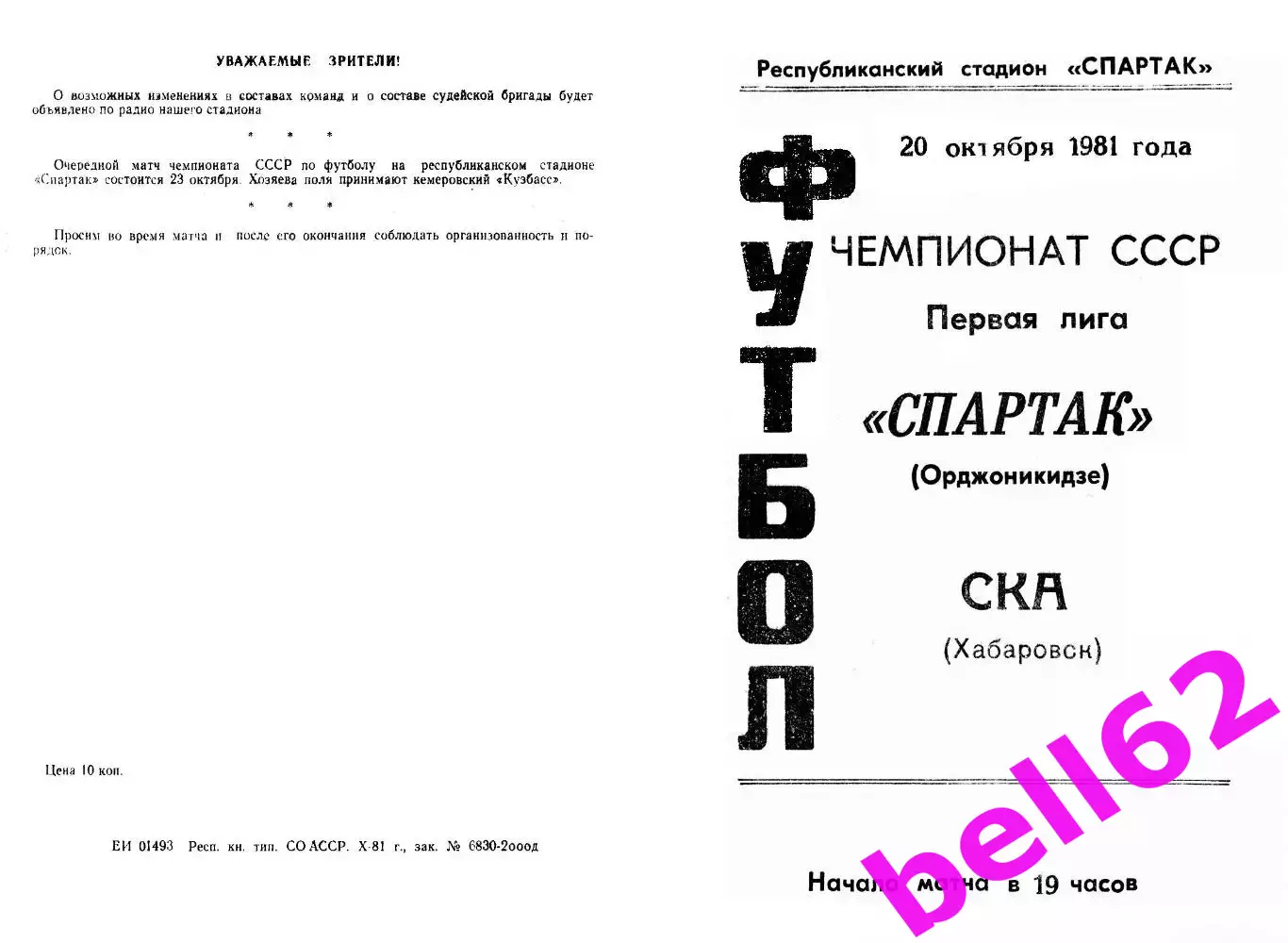 Спартак Орджоникидзе-СКА Хабаровск-20.10.1981 г.
