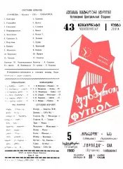 Торпедо Кутаиси-СКА Хабаровск-05.09.1980 г.