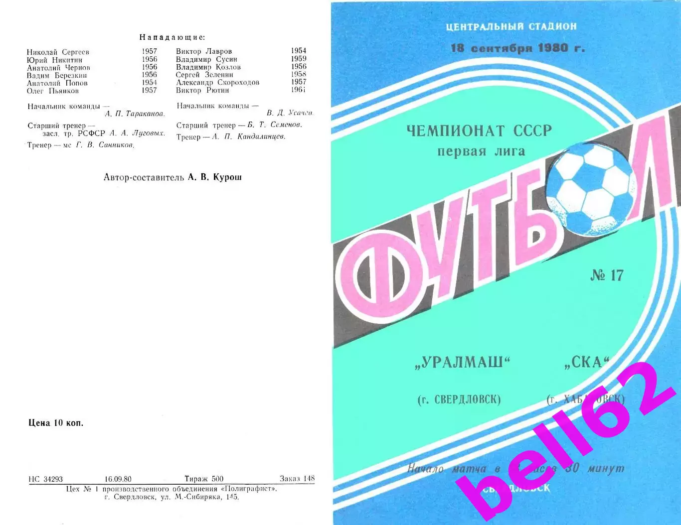 Уралмаш Свердловск-СКА Хабаровск-18.09.1980 г.