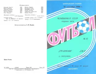 Уралмаш Свердловск-СКА Хабаровск-18.09.1980 г.