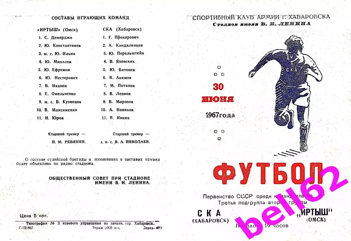 СКА Хабаровск-Иртыш Омск-30.06.1967 г.