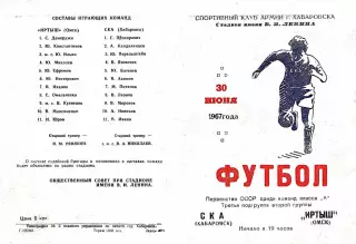 СКА Хабаровск-Иртыш Омск-30.06.1967 г.