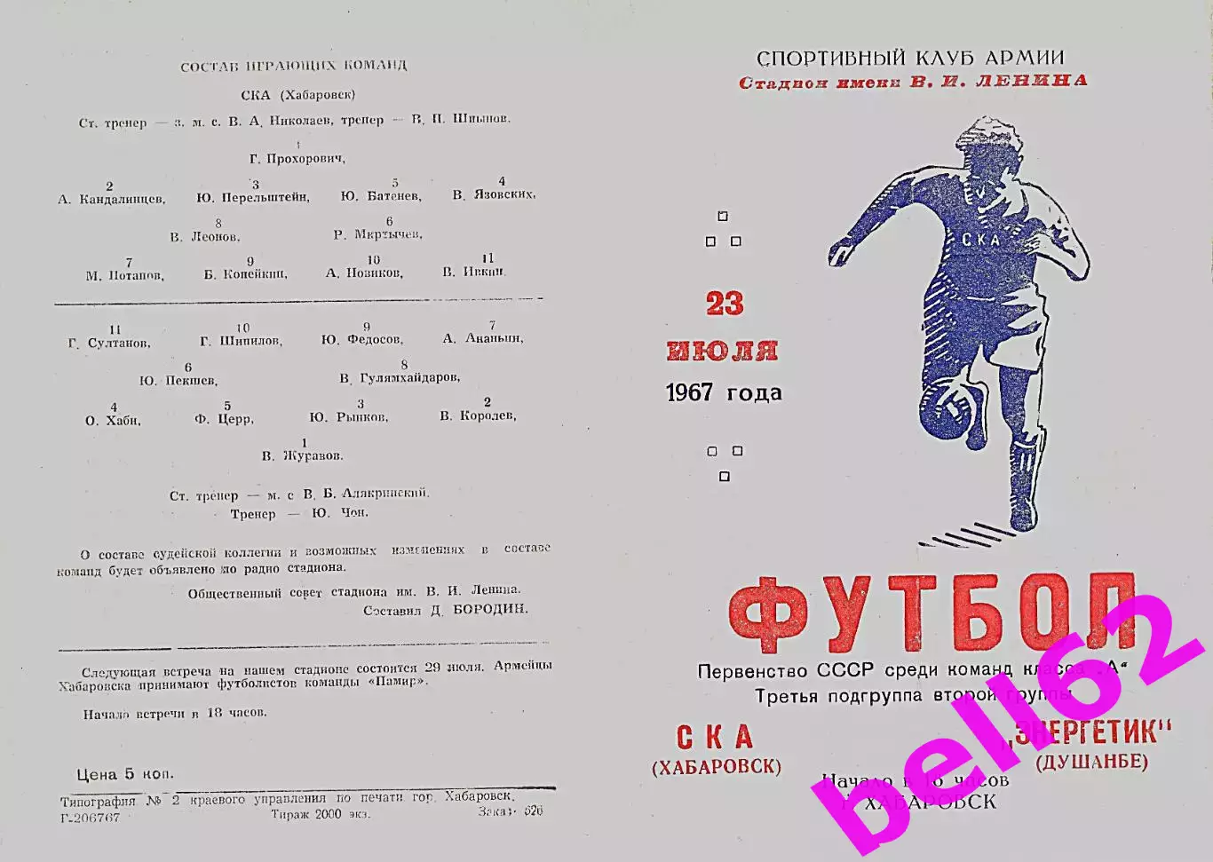 СКА Хабаровск-Энергетик Душанбе-23.07.1967 г.