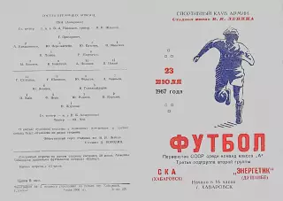 СКА Хабаровск-Энергетик Душанбе-23.07.1967 г.