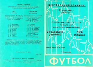 Уралмаш Свердловск-СКА Хабаровск-02.06.1967 г.