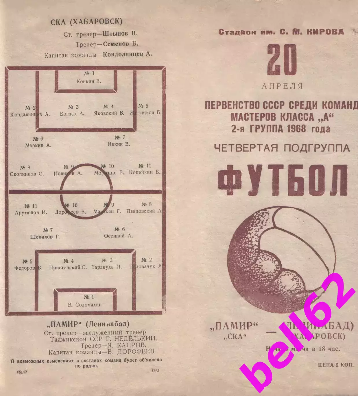 Памир Ленинабад-СКА Хабаровск-20.04.1968 г.