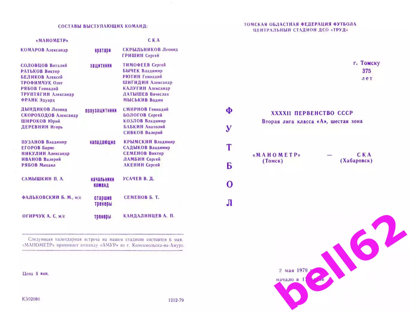 Манометр Томск-СКА Хабаровск-02.05.1979 г.