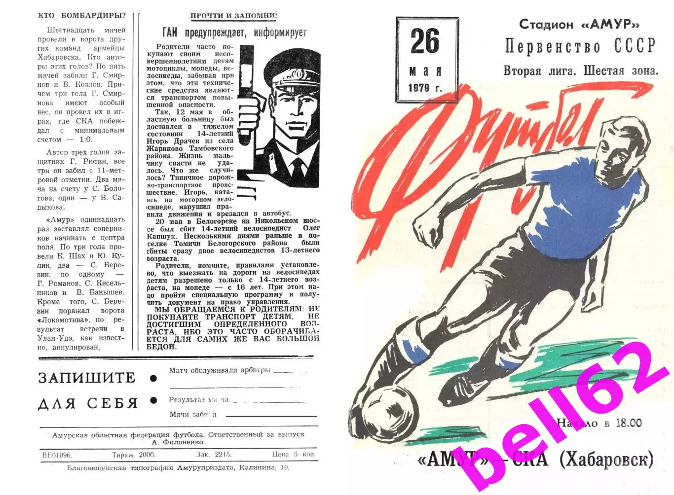 Амур Благовещенск-СКА Хабаровск-26.05.1979 г.