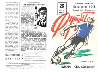 Амур Благовещенск-СКА Хабаровск-26.05.1979 г.