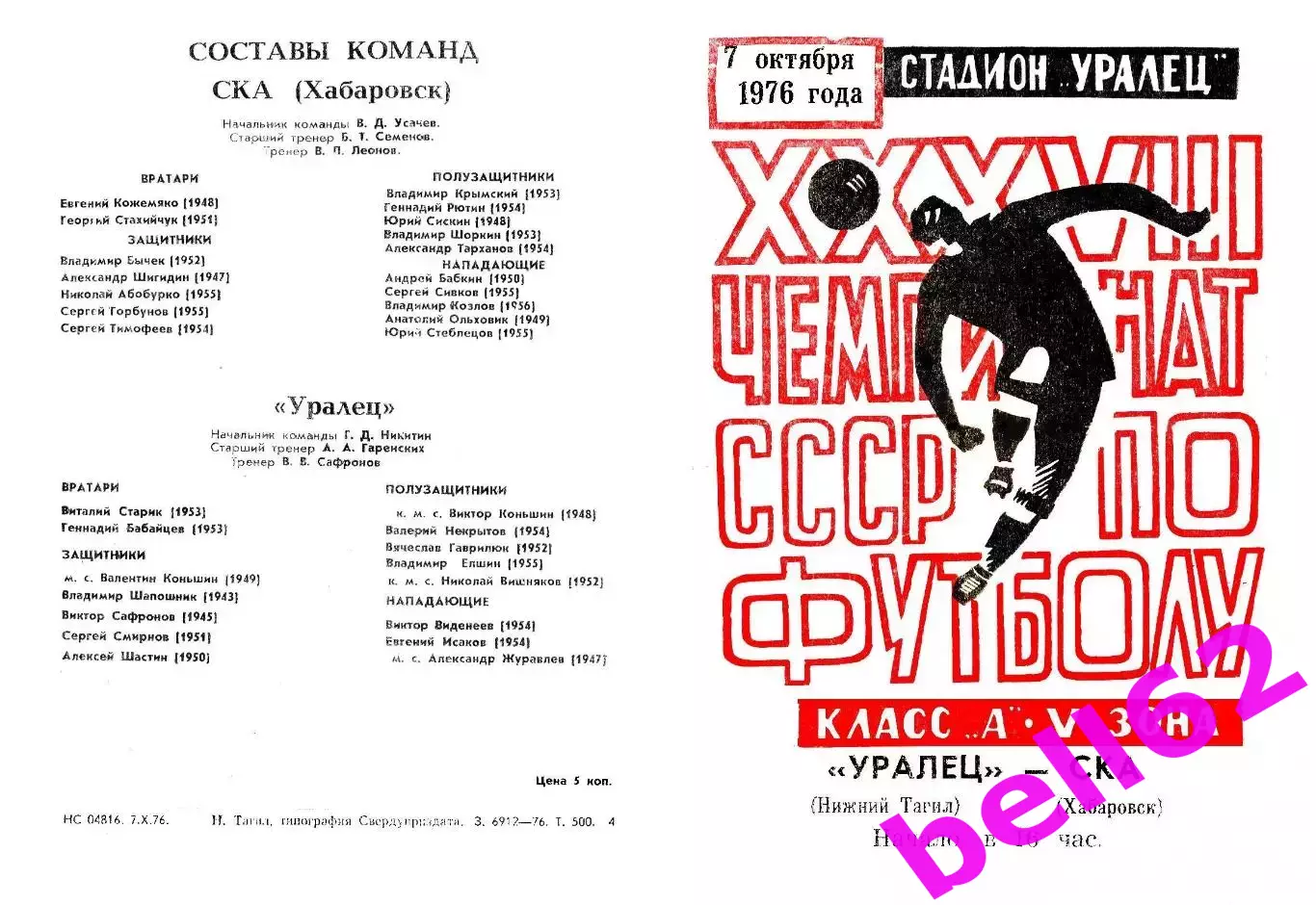 Уралец Нижний Тагил-СКА Хабаровск-07.10.1976 г.