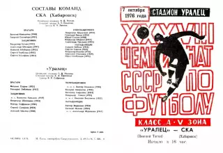 Уралец Нижний Тагил-СКА Хабаровск-07.10.1976 г.