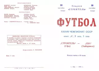 Строитель Уфа-СКА Хабаровск-30.09.1976 г.