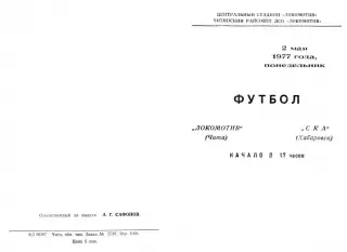 Локомотив Чита-СКА Хабаровск-02.05.1977 г.