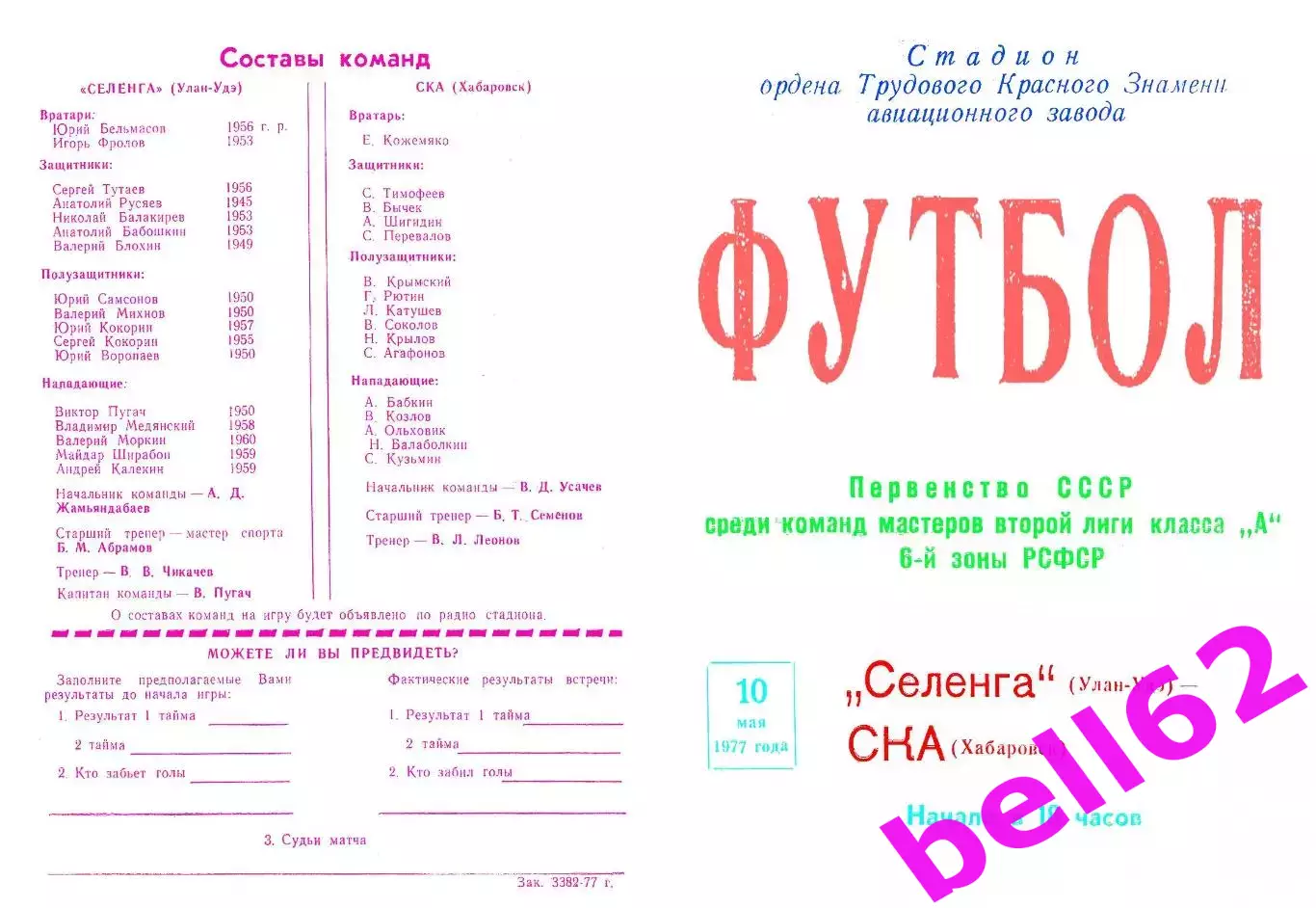 Селенга Улан-Удэ-СКА Хабаровск-10.05.1977 г.