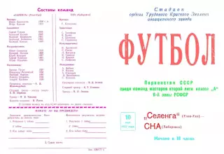 Селенга Улан-Удэ-СКА Хабаровск-10.05.1977 г.