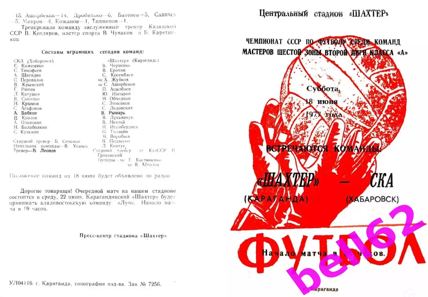 Шахтер Караганда-СКА Хабаровск-18.06.1977 г.