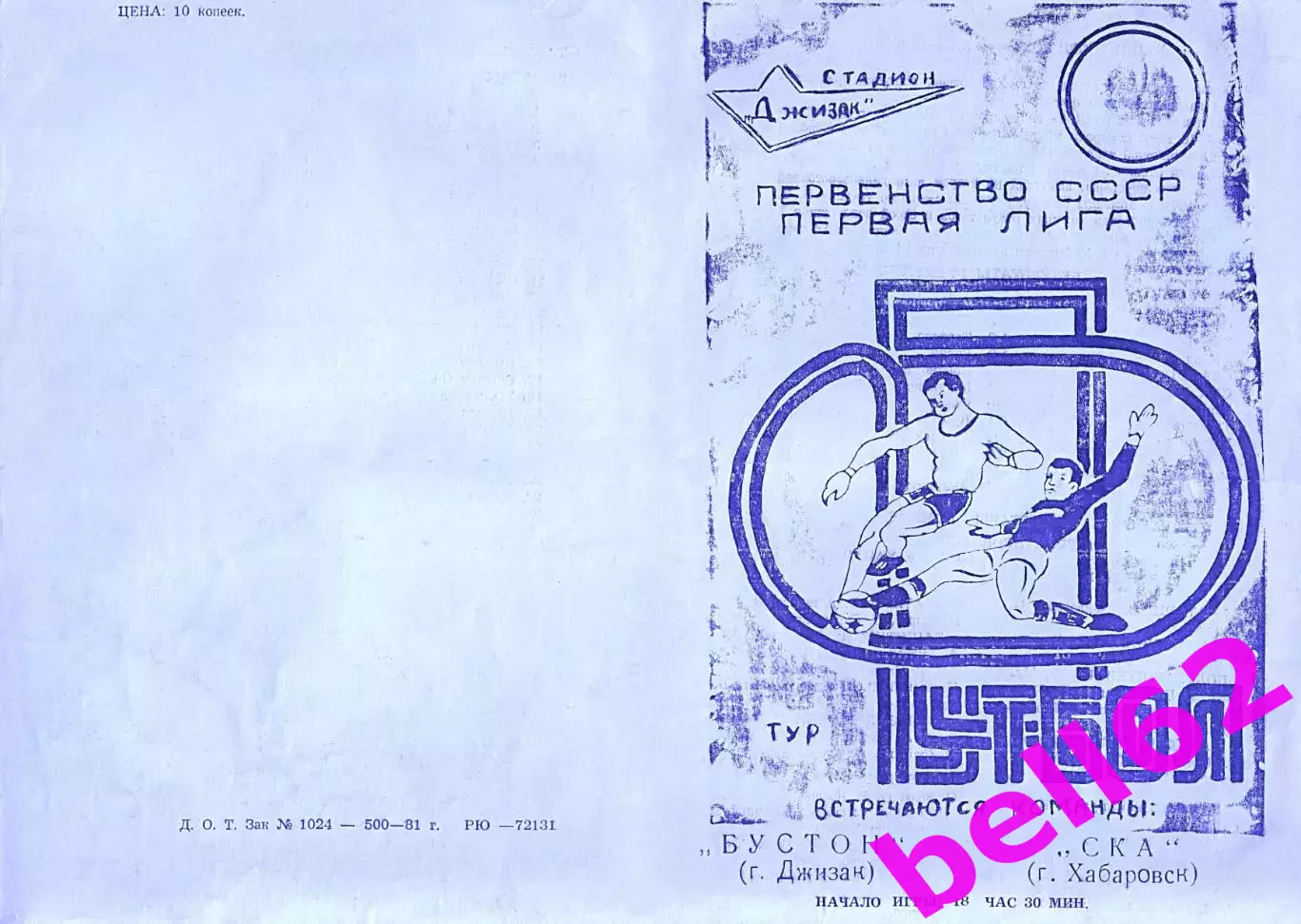 Бустон Джизак-СКА Хабаровск-10.06.1981 г.