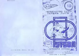 Бустон Джизак-СКА Хабаровск-10.06.1981 г.