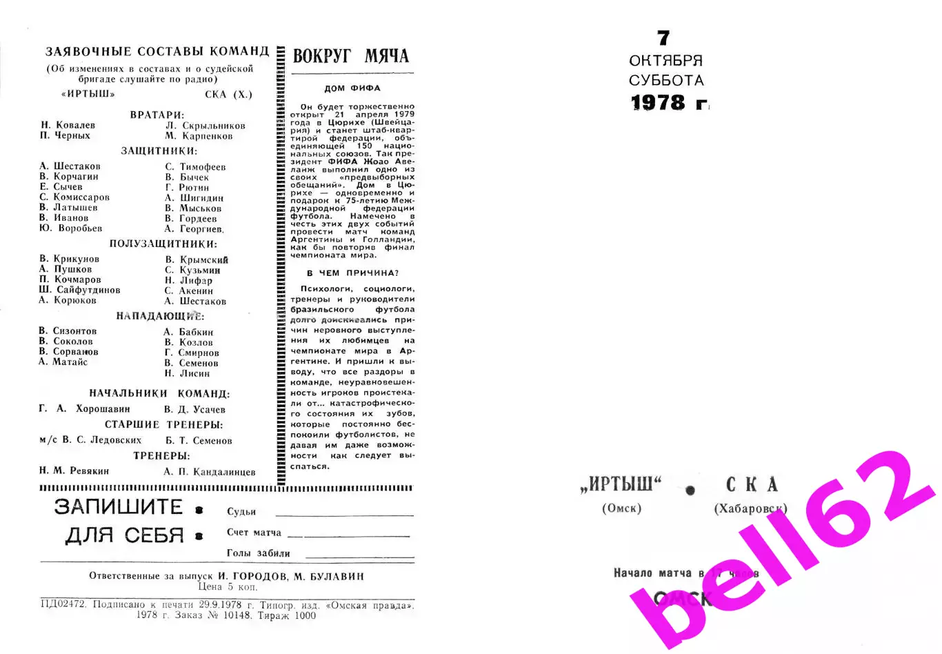 Иртыш Омск-СКА Хабаровск-07.10.1978 г. Второй вид.