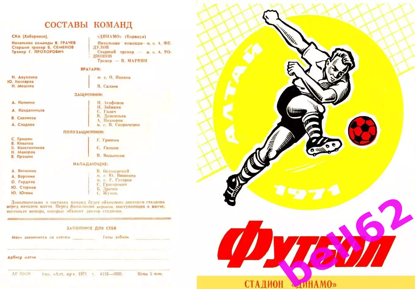 Динамо Барнаул-СКА Хабаровск-26.06.1971 г.