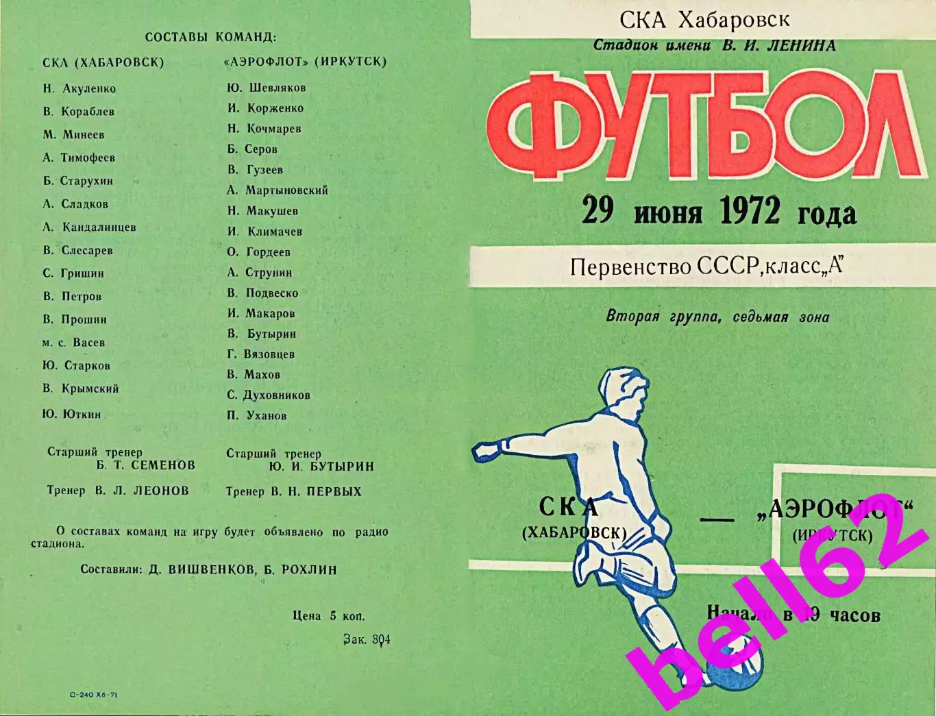 СКА Хабаровск-Аэрофлот Иркутск-29.06.1972 г.